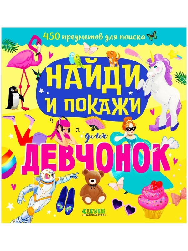Найди и покажи для девчонок