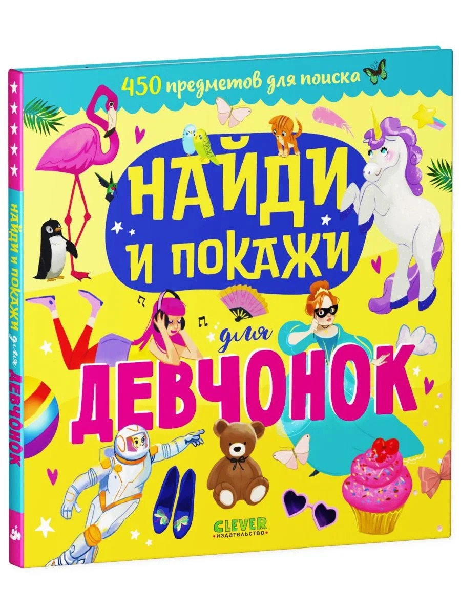 Найди и покажи для девчонок