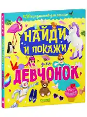 Найди и покажи для девчонок