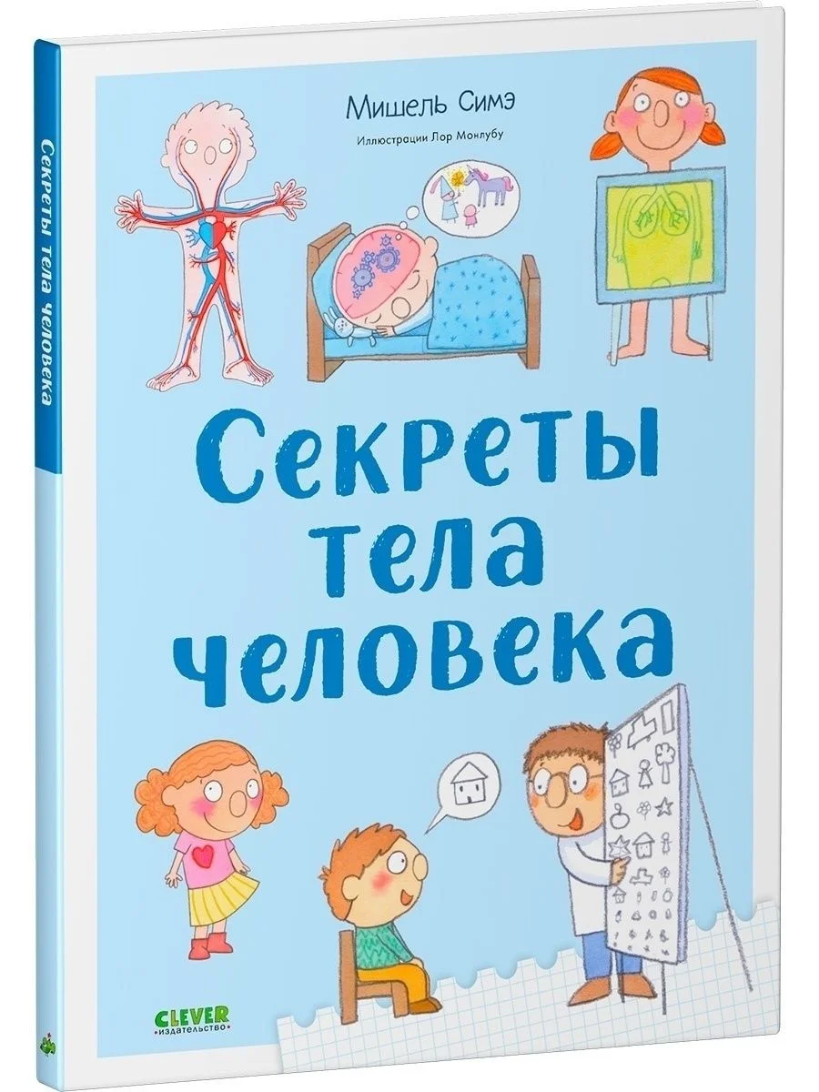 Удивительные энциклопедии. Секреты тела человека