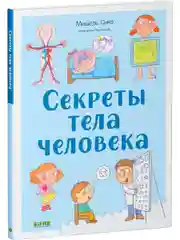 Удивительные энциклопедии. Секреты тела человека