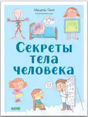 Удивительные энциклопедии. Секреты тела человека
