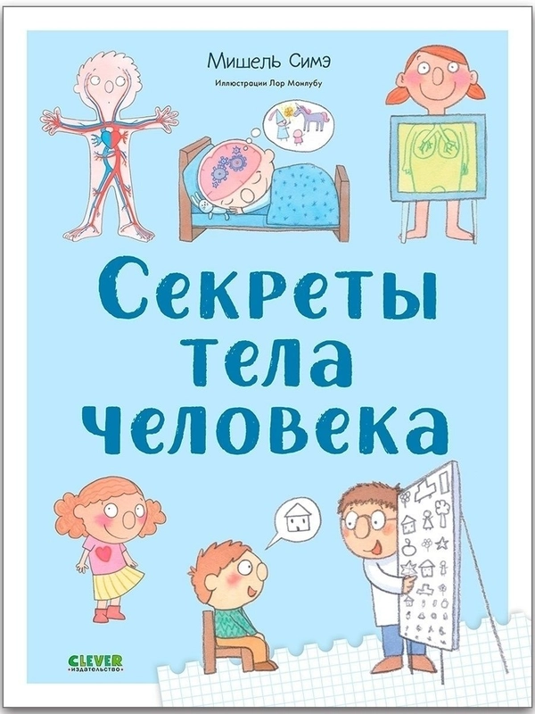 Удивительные энциклопедии. Секреты тела человека