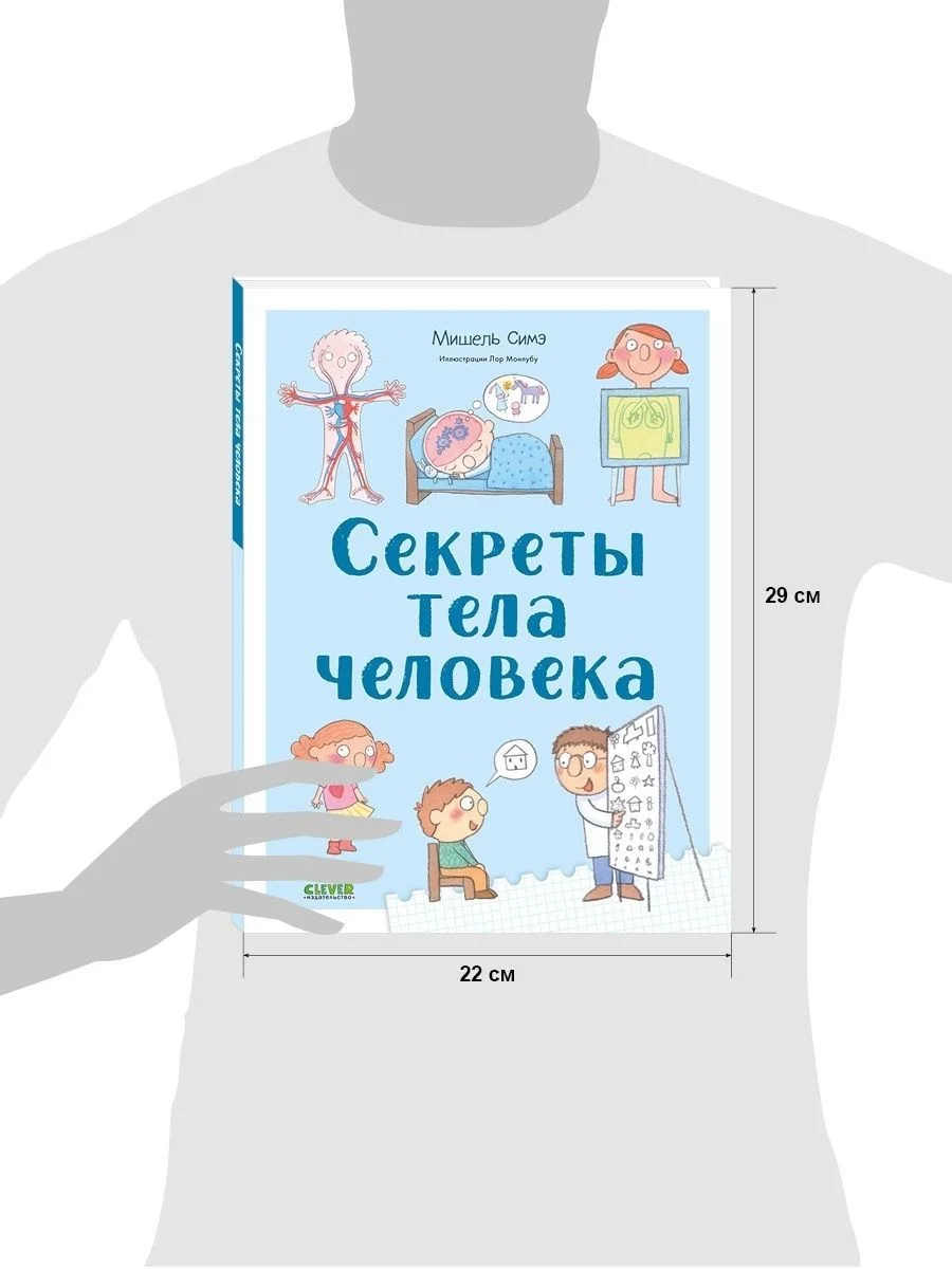 Удивительные энциклопедии. Секреты тела человека