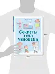 Удивительные энциклопедии. Секреты тела человека