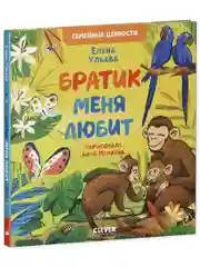 Семейные ценности. Братик меня любит