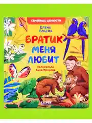 Семейные ценности. Братик меня любит