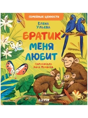 Семейные ценности. Братик меня любит