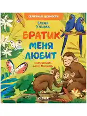 Семейные ценности. Братик меня любит