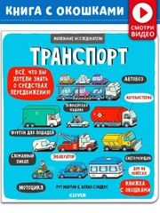 Книжка с окошками. Маленькие исследователи. Транспорт