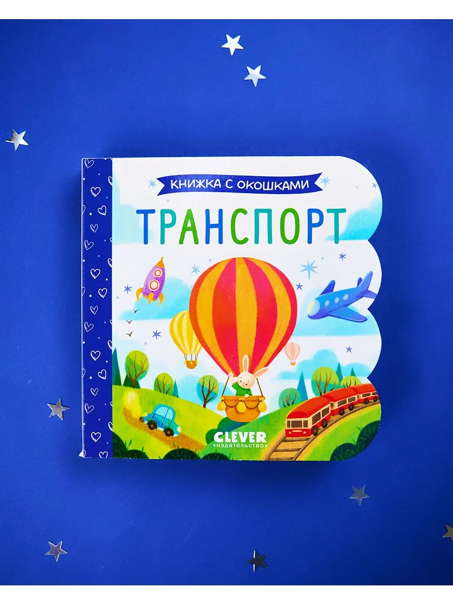 Книжка с окошками. Транспорт