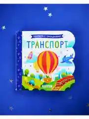Книжка с окошками. Транспорт