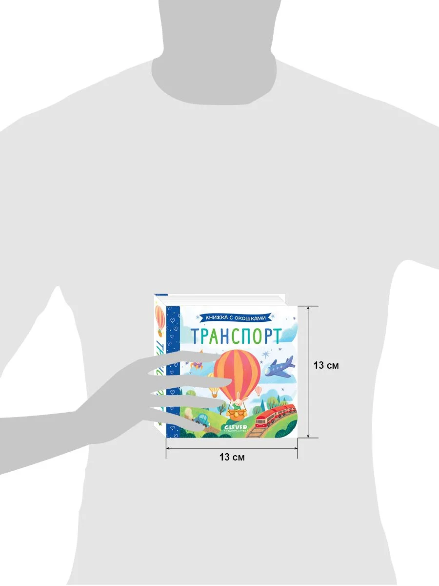 Книжка с окошками. Транспорт