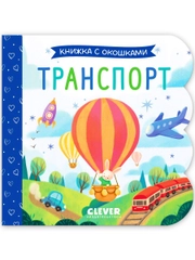 Книжка с окошками. Транспорт