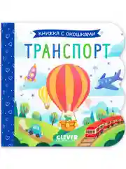 Книжка с окошками. Транспорт