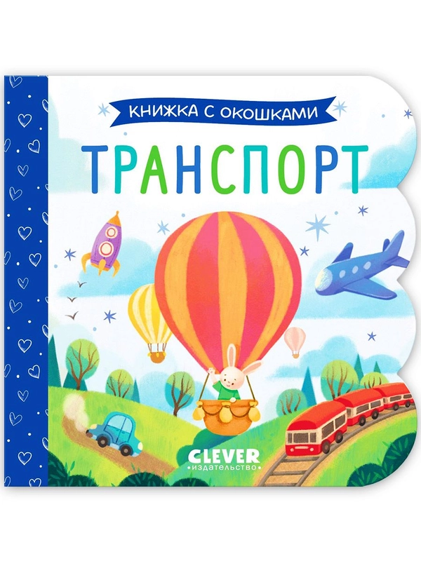 Книжка с окошками. Транспорт
