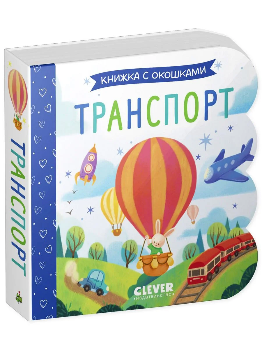 Книжка с окошками. Транспорт