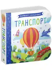 Книжка с окошками. Транспорт