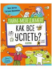 Навыки будущего. Тайм-менеджмент. Как все успеть?