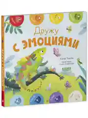 Мои первые эмоции. Дружу с эмоциями