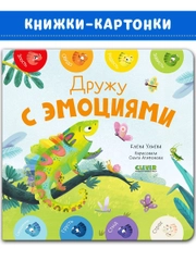 Мои первые эмоции. Дружу с эмоциями