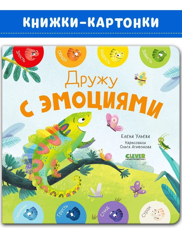 Мои первые эмоции. Дружу с эмоциями