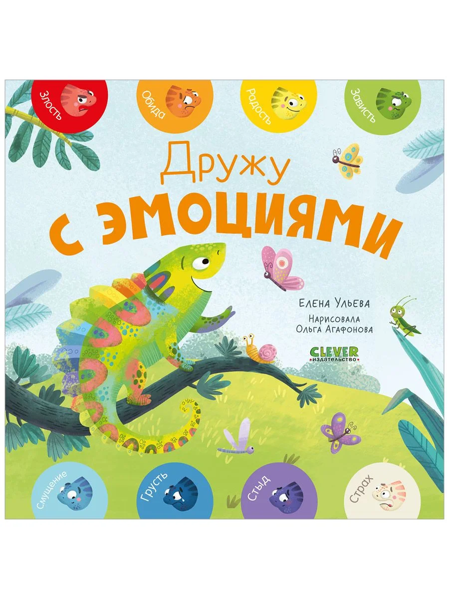 Мои первые эмоции. Дружу с эмоциями