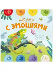 Мои первые эмоции. Дружу с эмоциями