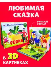 Книжки-панорамки. Репка. Сказка-панорамка