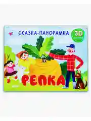 Книжки-панорамки. Репка. Сказка-панорамка
