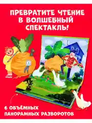 Книжки-панорамки. Репка. Сказка-панорамка