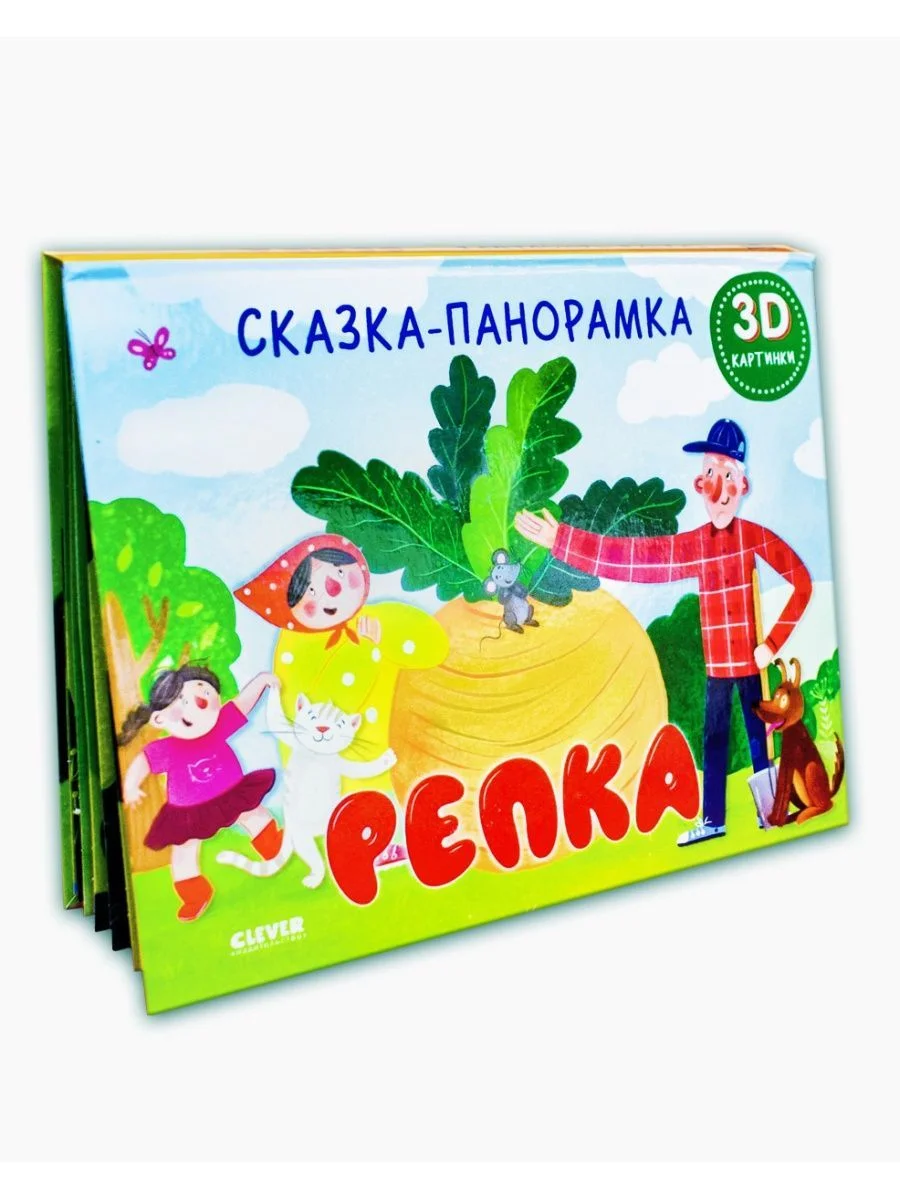 Книжки-панорамки. Репка. Сказка-панорамка
