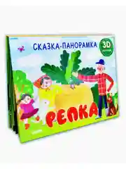 Книжки-панорамки. Репка. Сказка-панорамка