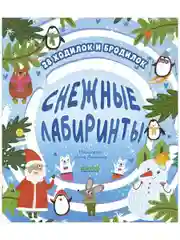 Снежные лабиринты