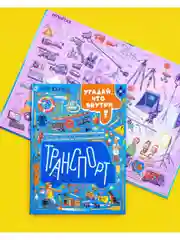 Найди и покажи. Транспорт. Угадай, что внутри?