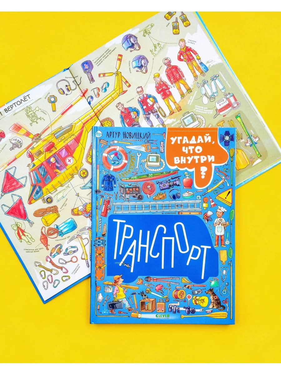 Найди и покажи. Транспорт. Угадай, что внутри?