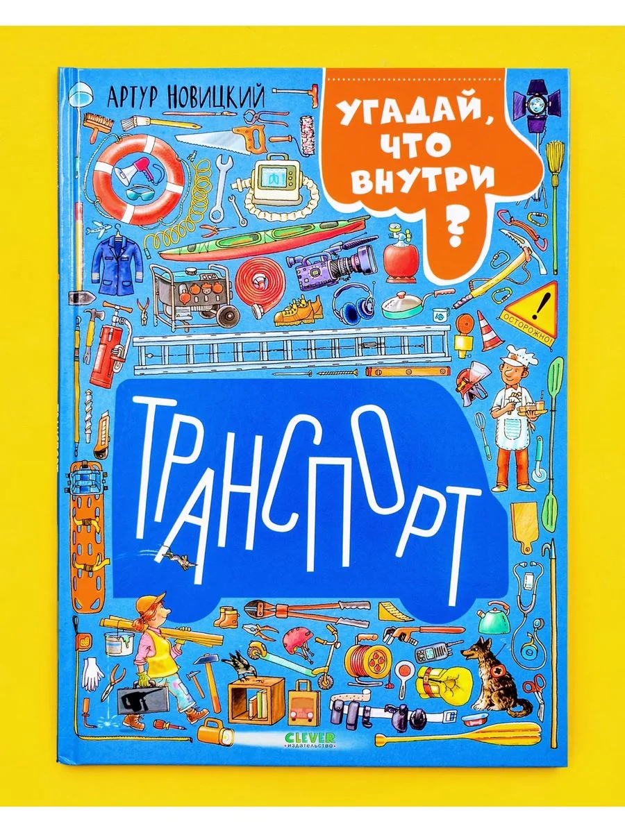 Найди и покажи. Транспорт. Угадай, что внутри?