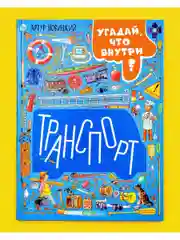Найди и покажи. Транспорт. Угадай, что внутри?