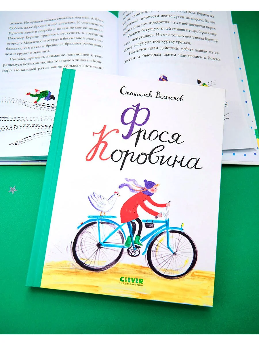 Книги Станислава Востокова. Фрося Коровина