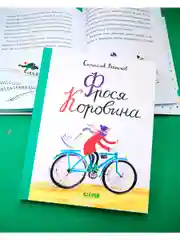 Книги Станислава Востокова. Фрося Коровина
