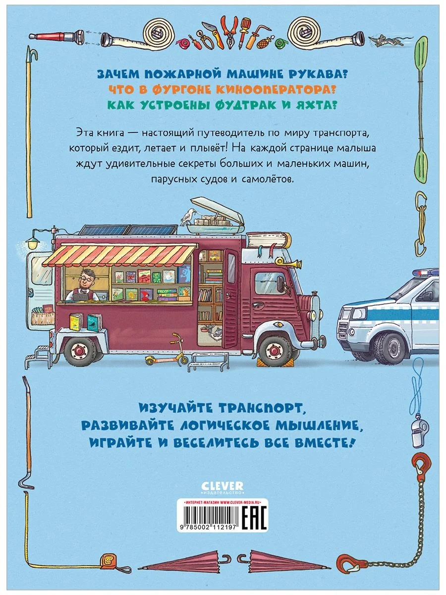 Найди и покажи. Транспорт. Угадай, что внутри?