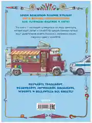 Найди и покажи. Транспорт. Угадай, что внутри?
