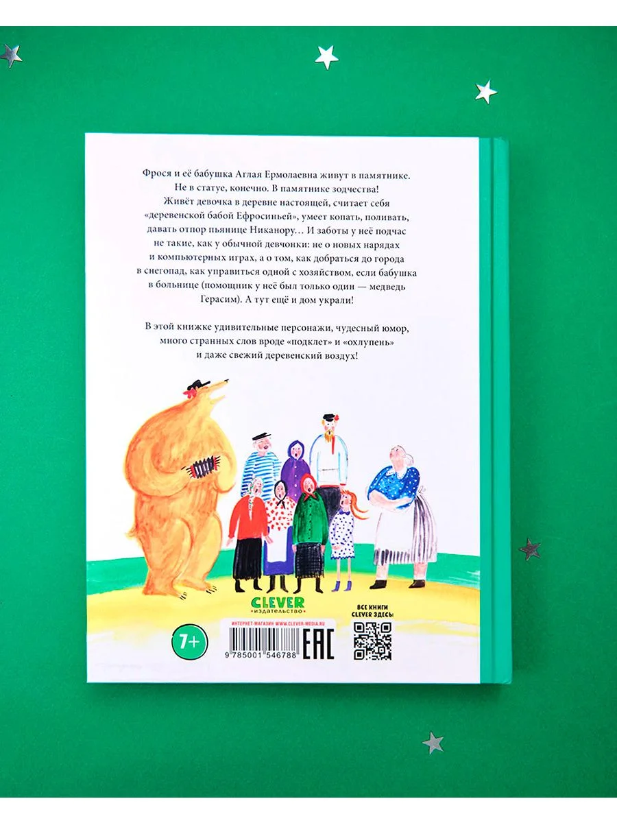 Книги Станислава Востокова. Фрося Коровина