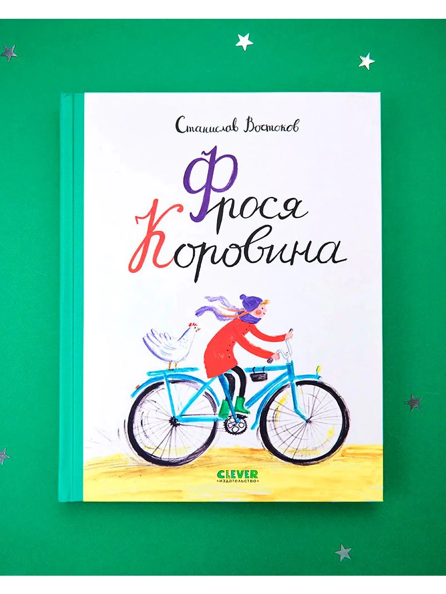 Книги Станислава Востокова. Фрося Коровина