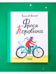 Книги Станислава Востокова. Фрося Коровина