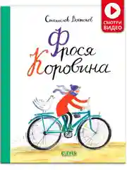 Книги Станислава Востокова. Фрося Коровина