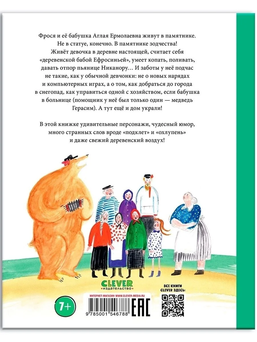 Книги Станислава Востокова. Фрося Коровина