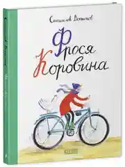 Книги Станислава Востокова. Фрося Коровина