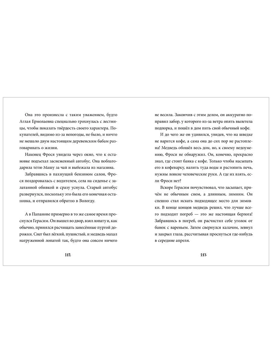 Книги Станислава Востокова. Фрося Коровина