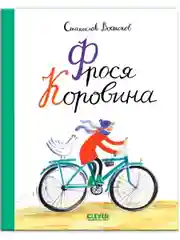 Книги Станислава Востокова. Фрося Коровина